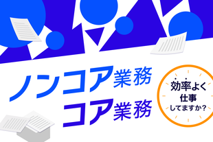 ノンコア業務とは？コア業務との違い