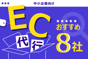 【中小企業向け】ECサイト運用BPO企業おすすめ8社を紹介