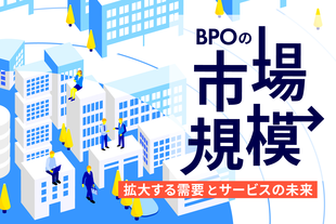 BPOの市場規模は？サービスの需要動向と将来性を徹底解説！！