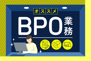 BPOに向いている業務例