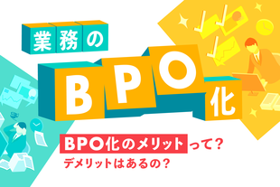 BPOとは？業務のBPO化によるメリット・デメリットを徹底解説！