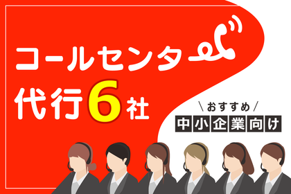 【中小企業向け】BPOコールセンターおすすめ6社を紹介