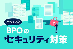 BPOを利用する際に必要なセキュリティとは？企業を選定するポイントも解説