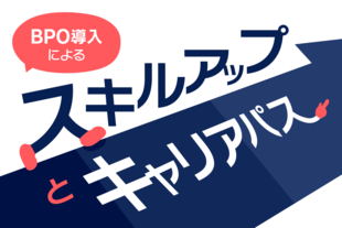 BPO導入で社員のスキルアップは可能？キャリアパス形成についても解説