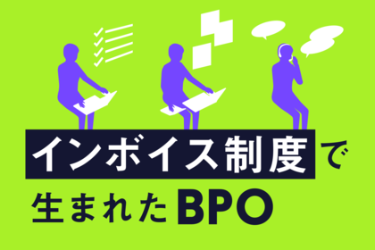 インボイス制度で生まれたBPOとは？活用するメリットも紹介