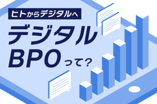 デジタルBPOとは？導入のポイントとAIとの連動について徹底解説