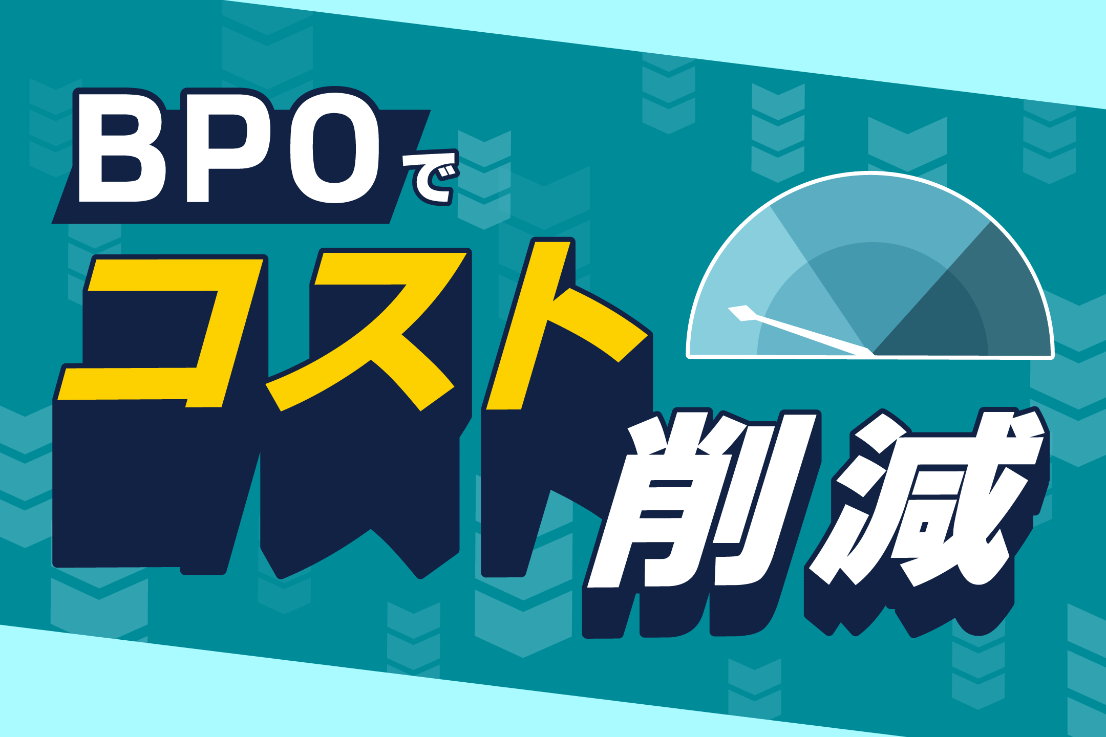 BPOのコスト削減効果はどのくらい見込めるのか？具体例で解説