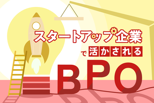 スタートアップ企業で活用されるBPOと導入メリット・デメリットとは？