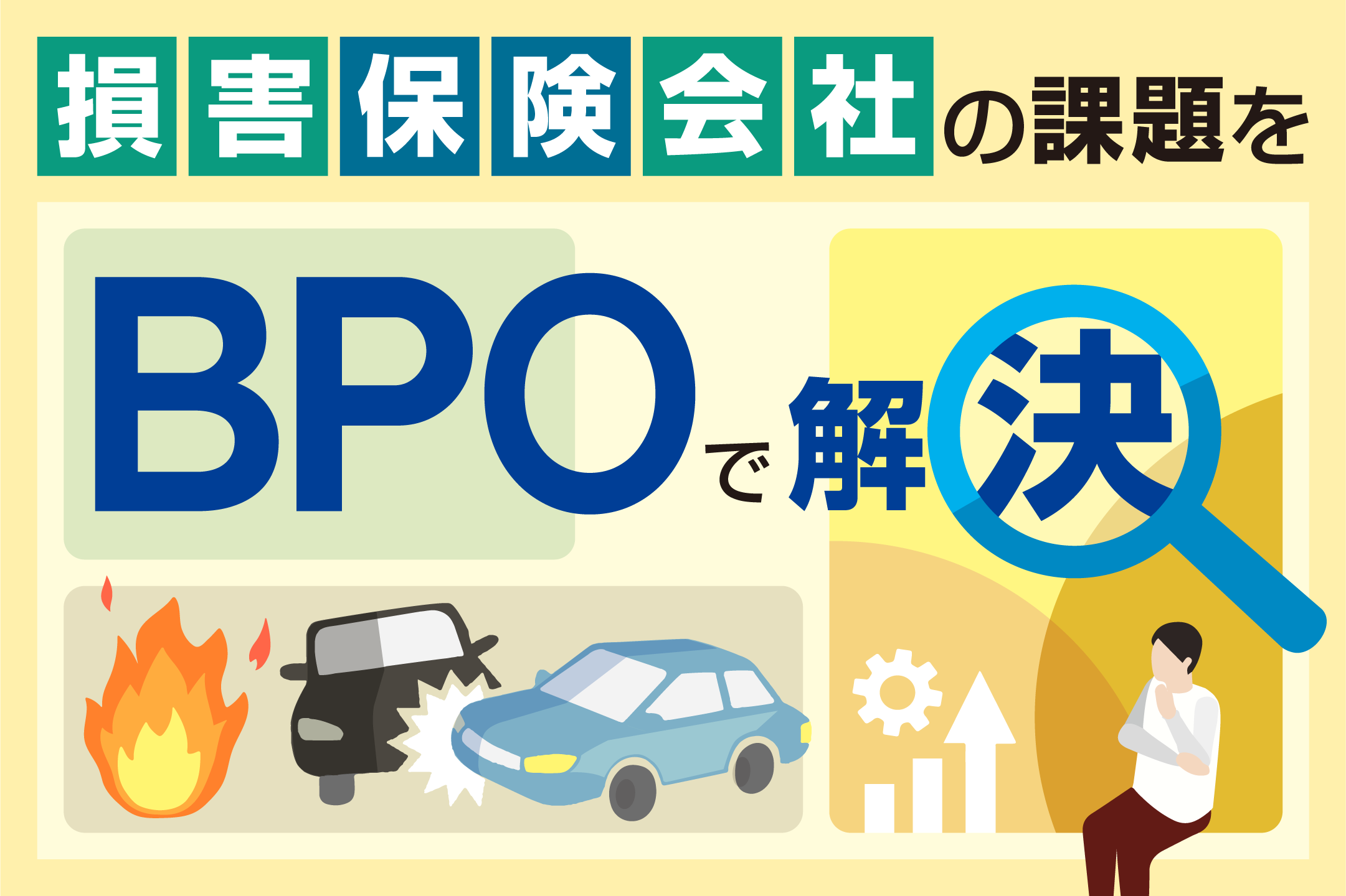 損害保険会社におけるBPO導入ニーズと課題、導入事例について解説