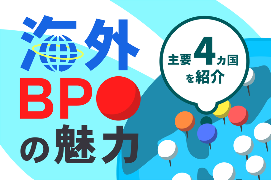 海外BPOの魅力｜コスト削減だけではない成功に導く秘訣と各国の動向