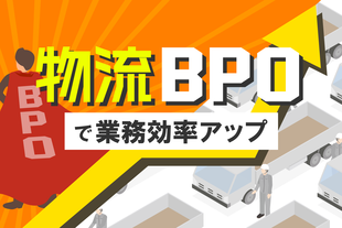 繁忙期の救世主！物流BPOで業務効率を大幅アップ