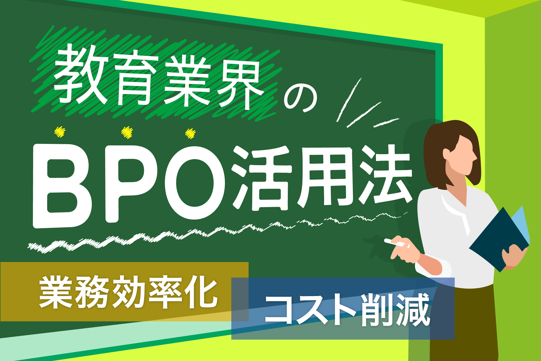 教育業界のBPO活用法：具体例と導入事例で分かる効率化のポイント