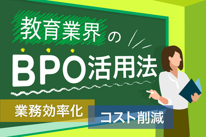 教育業界のBPO活用法：具体例と導入事例で分かる効率化のポイント