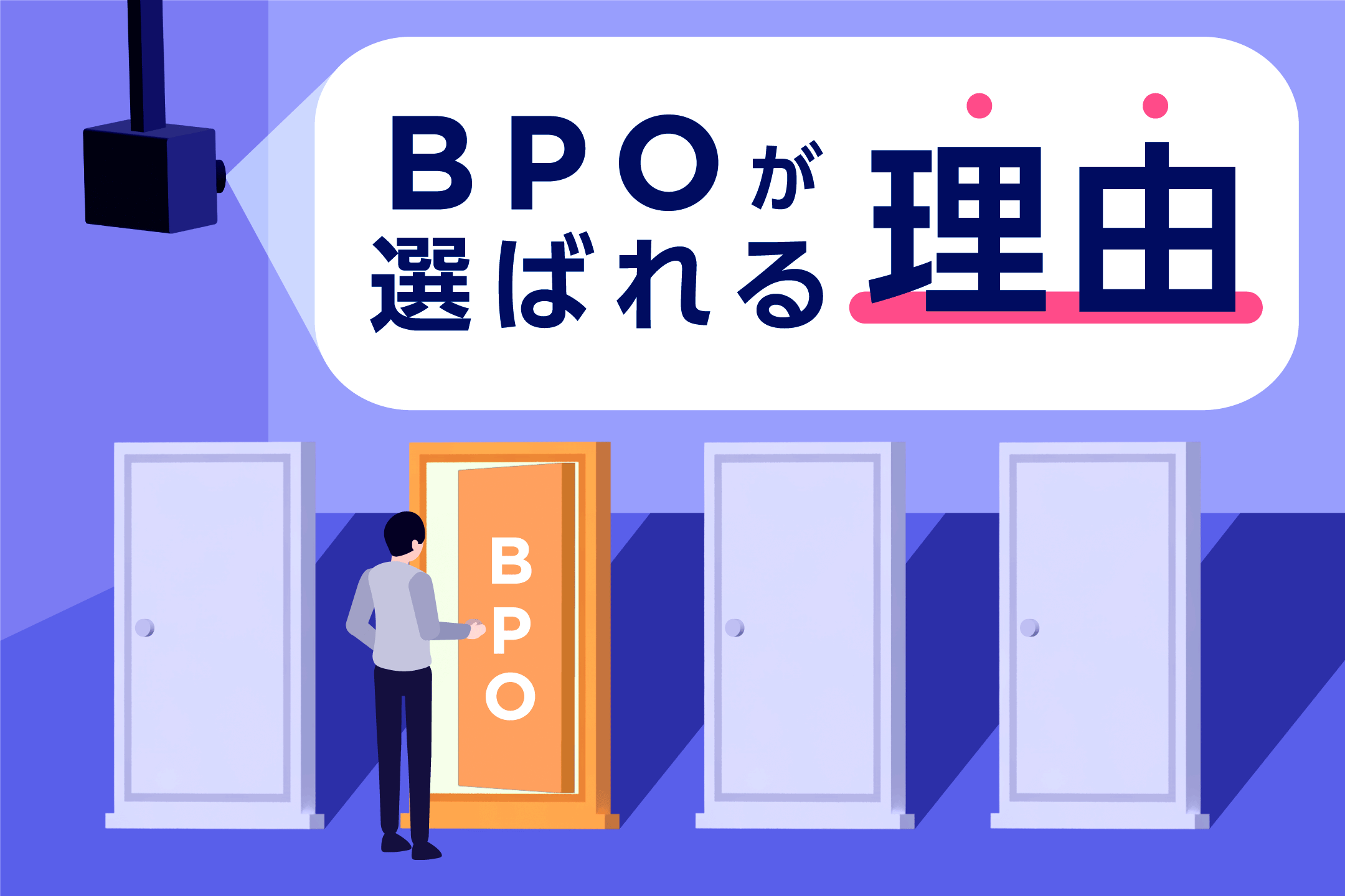 なぜBPOサービスが選ばれるのか？「5つ」の理由を徹底解説！