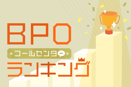 BPOコールセンターの売上高ランキング | BPOコールセンターで依頼できる業務も解説