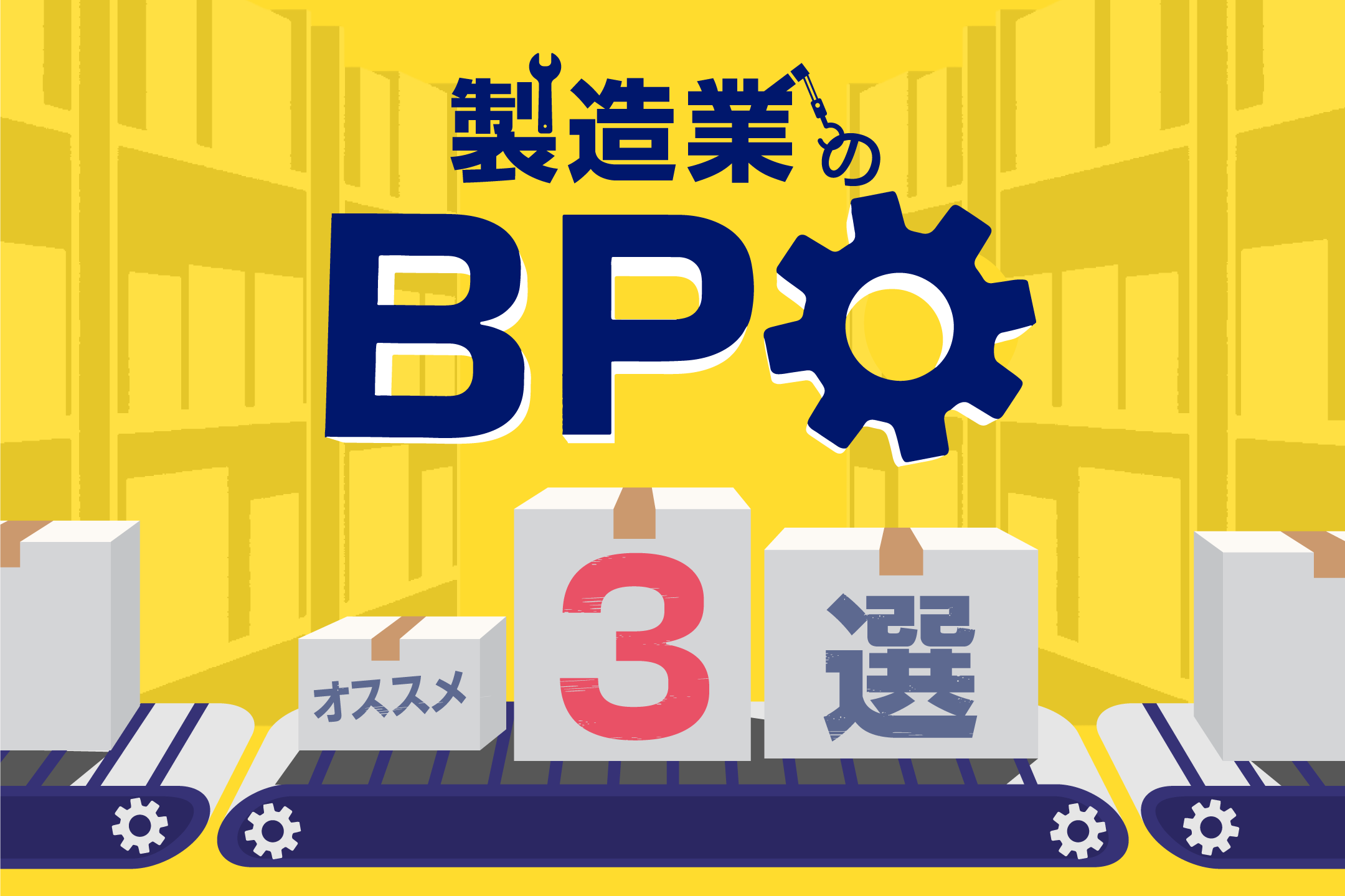 製造業向けBPOおすすめ『3選』！ 導入事例や改善点の具体例を解説