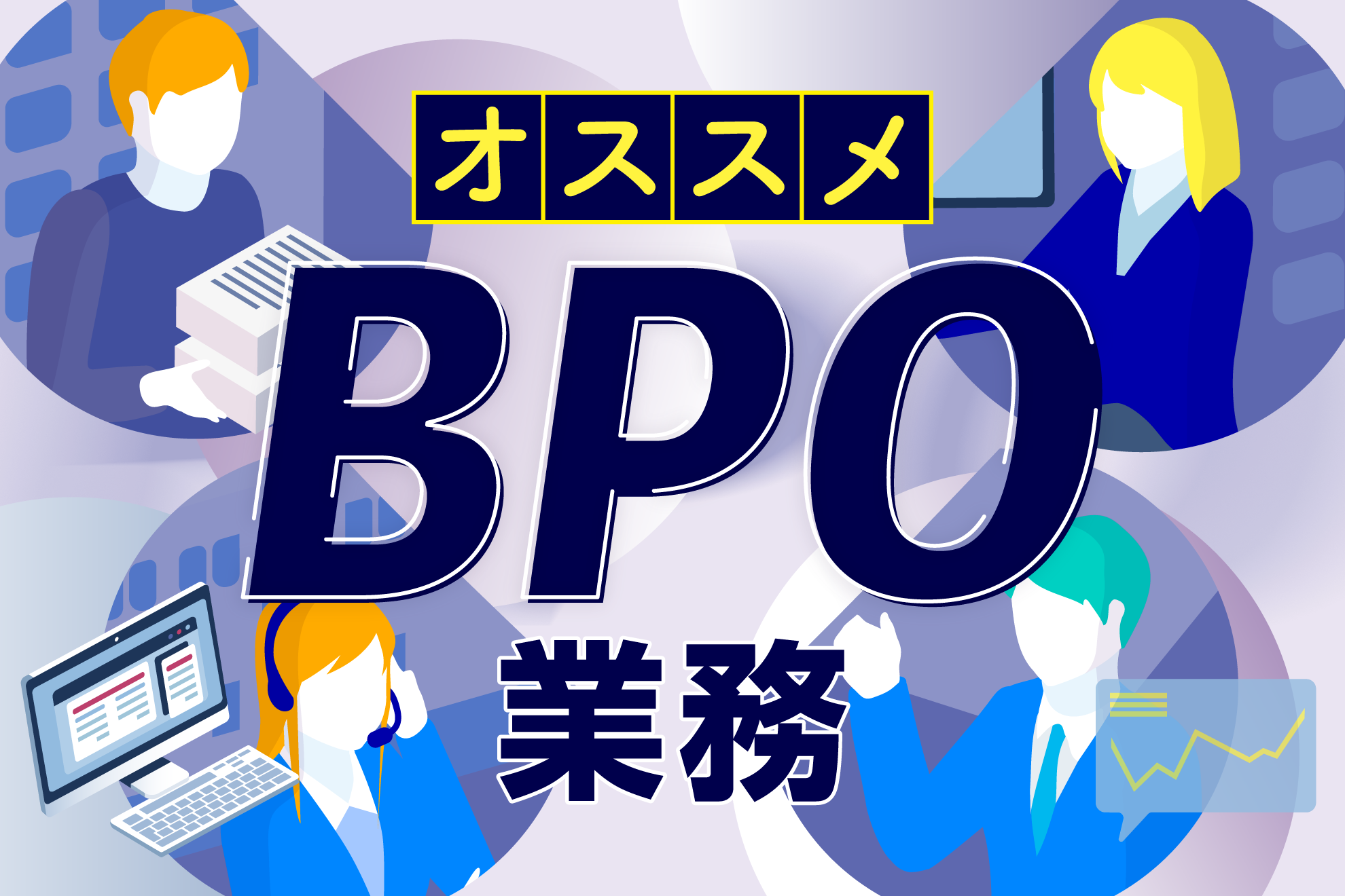 BPOに向いている業務例