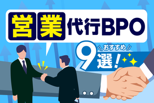 おすすめの営業代行BPO企業9選！業界特化型サービスも解説
