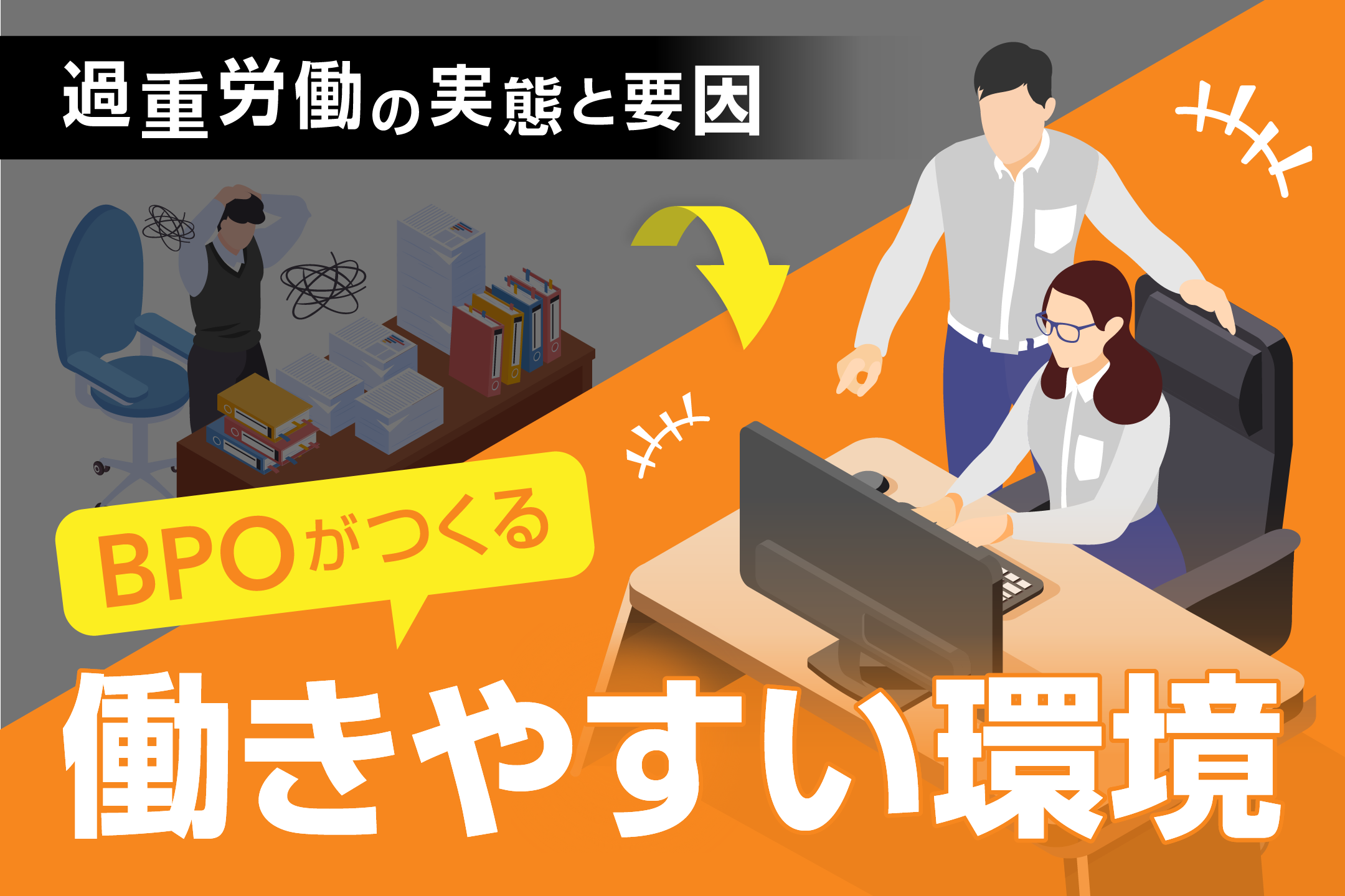 過労死防止法制定から10年、BPOがつくる働きやすい環境