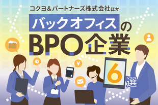 コクヨ＆パートナーズの強みとは？バックオフィスBPO会社5選も紹介