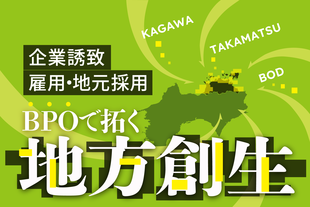 BPOで拓く地方創生：香川県・高松市の企業誘致戦略と事例