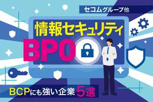 セコムグループが展開するBPO事業とは？情報セキュリティ・BCPに強いBPO企業5社