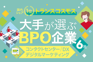 トランスコスモスの特徴や強みとは？大企業向けのBPO企業6社も紹介