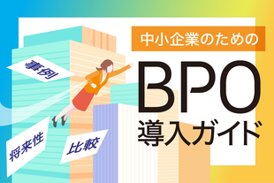 スタートアップ・中小企業のためのBPO導入ガイド｜失敗しない選び方と活用ポイント