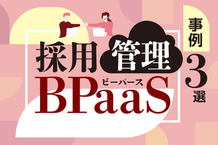 採用管理BPaaSとは？RPOとの違い | 事例も紹介