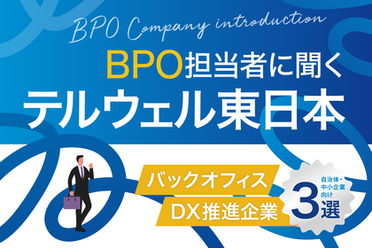 テルウェル東日本の特徴や強みとは？自治体・中小企業向けのBPO企業3社も紹介