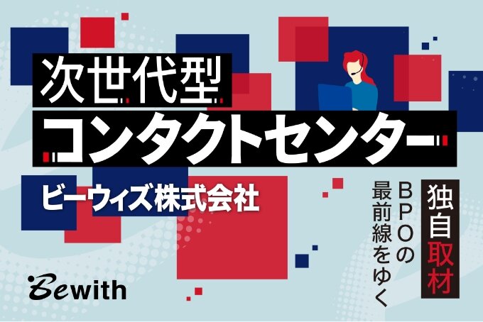 デジタルと人の力を組み合わせる。ビーウィズが考えるコンタクトセンターのあり方