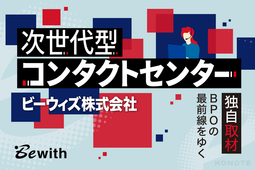 デジタルと人の力を組み合わせる。ビーウィズが考えるコンタクトセンターのあり方