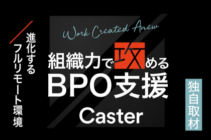 業務をもっと楽に、もっと前へ。キャスターが実践する提案型BPO