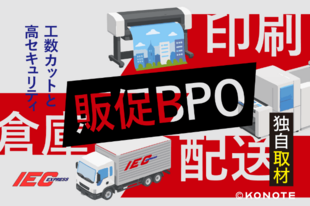 月80時間の発送工数を30時間へ！アイシーエクスプレスの『販促BPO』が選ばれる理由