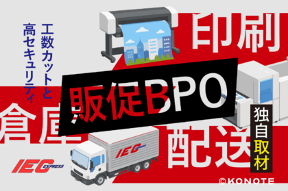 月80時間の発送工数を30時間へ！アイシーエクスプレスの『販促BPO』が選ばれる理由