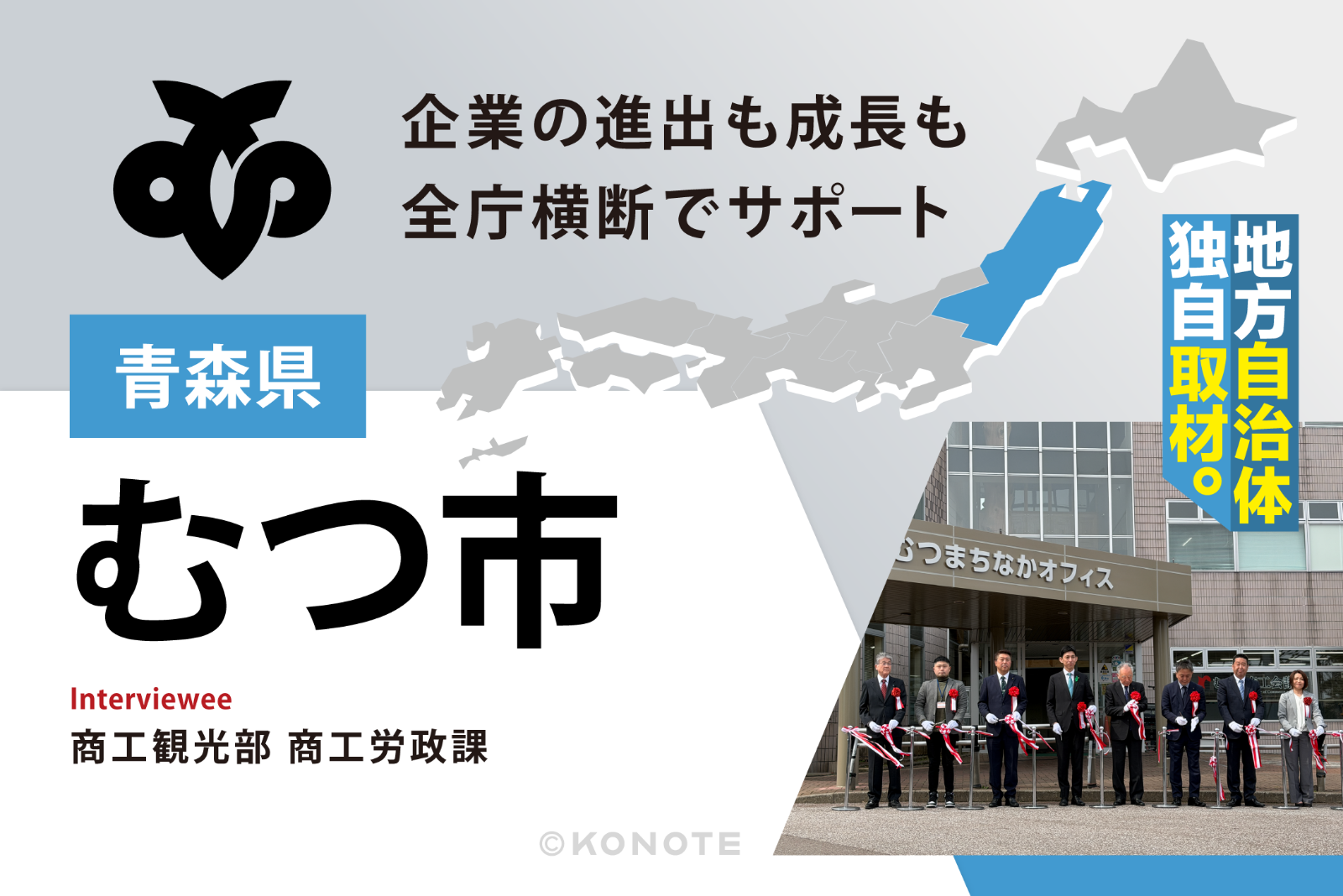 『呼ぶだけ』で終わらせない、全庁横断の強みを活かして企業と地域の成長に寄り添うむつ市の企業誘致の形