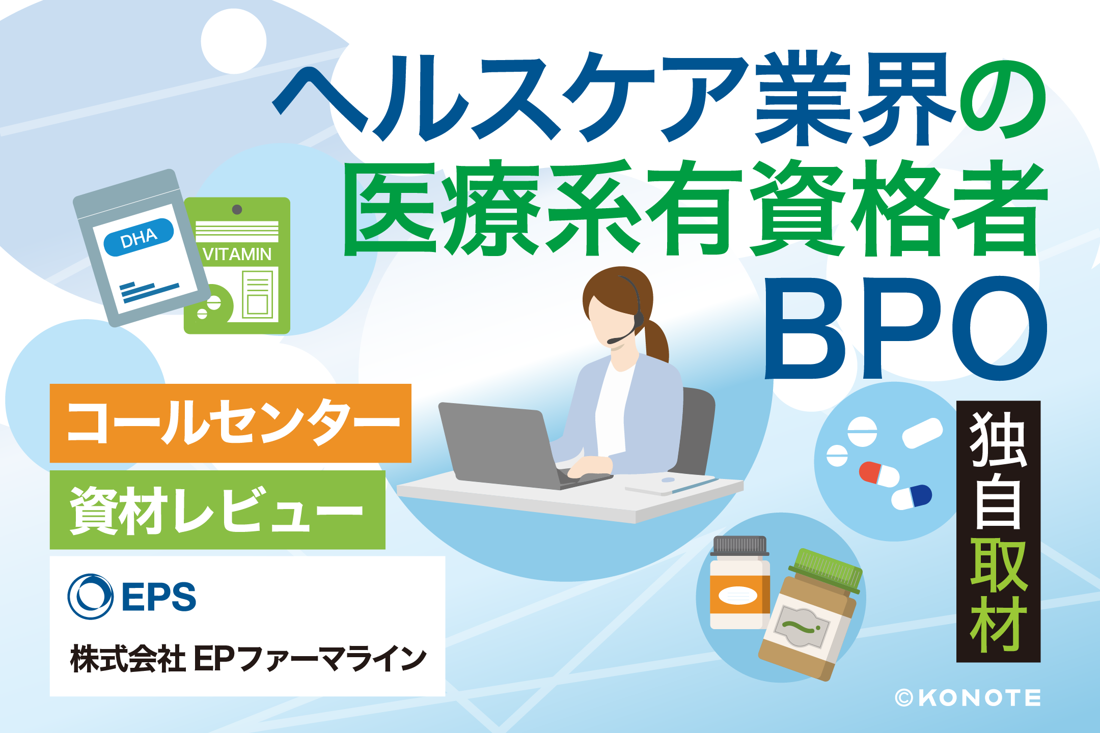 医療系有資格者1,000名超。EPファーマラインが実現するヘルスケアBPOの品質に迫る