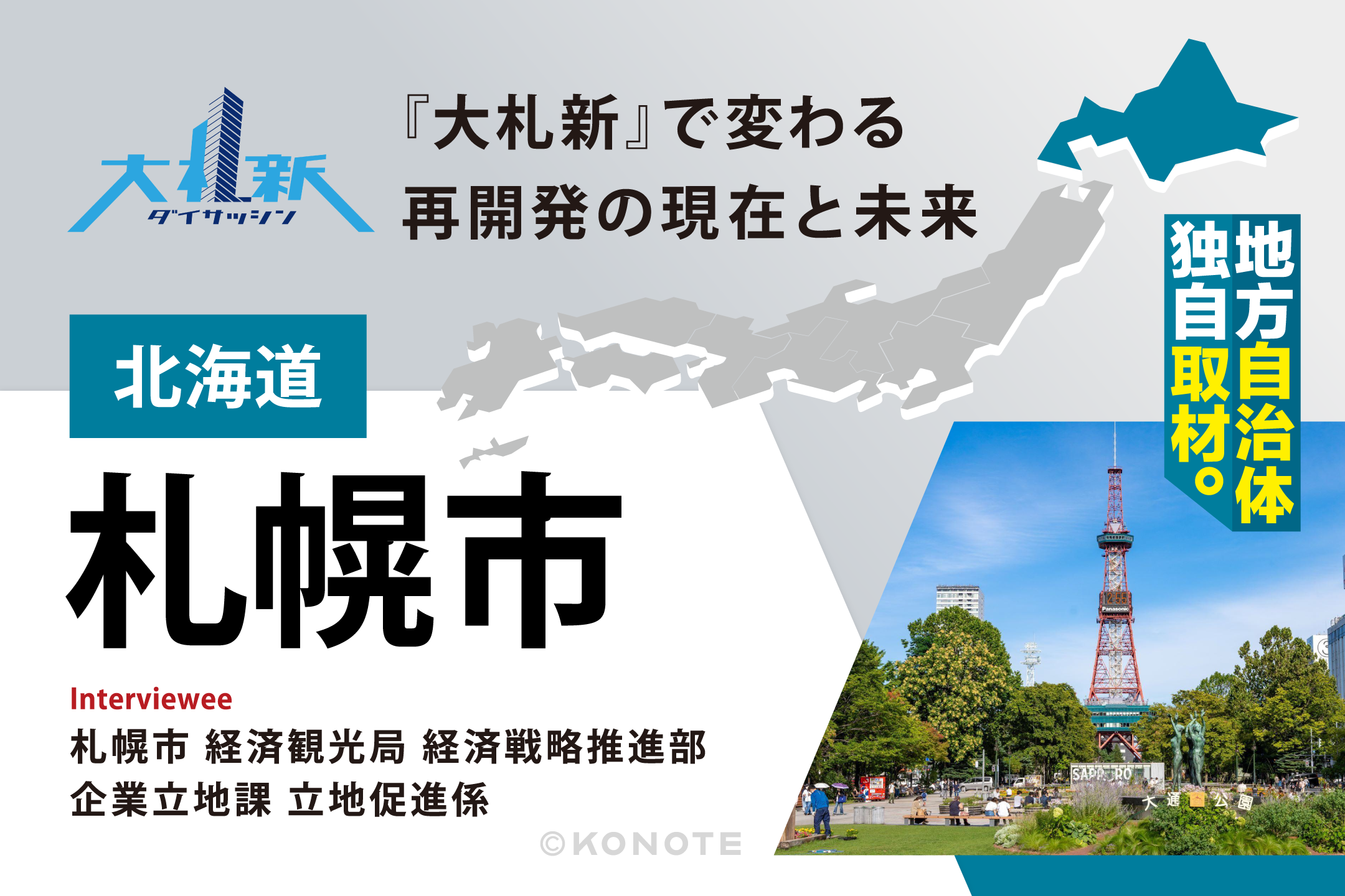 企業に選ばれ、多様な人材が集まる札幌 ～『大札新』で変わる再開発の現在と未来～