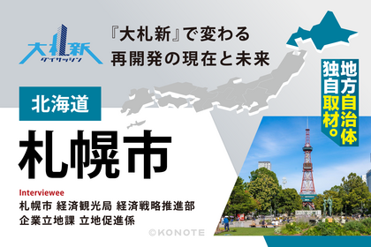 企業に選ばれ、多様な人材が集まる札幌 ～『大札新』で変わる再開発の現在と未来～
