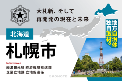 企業に選ばれ、多様な人材が集まる札幌 ～『大札新』で変わる再開発の現在と未来～