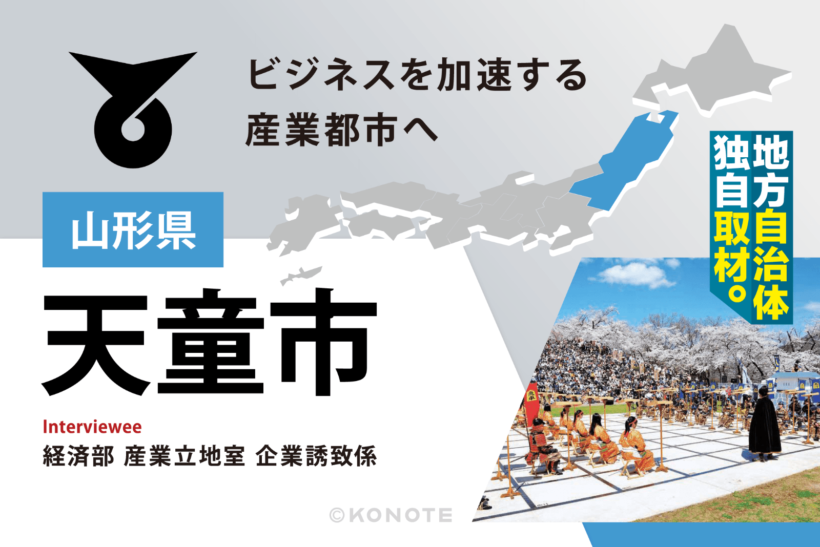 『優れたアクセスと低い災害リスク』山形県天童市が、企業から選ばれ続ける理由