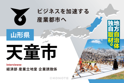 『優れたアクセスと低い災害リスク』山形県天童市が、企業から選ばれ続ける理由