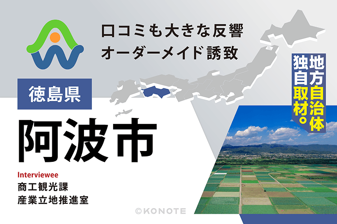 企業の理想を形にする『オーダーメイド型』企業誘致～徳島県阿波市が誇る手厚いコンシェルジュ支援～