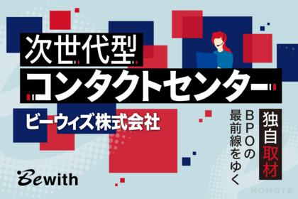 デジタルと人の力を組み合わせる。ビーウィズが考えるコンタクトセンターのあり方