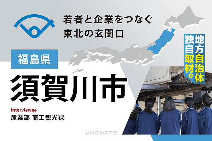 『東北の玄関口』須賀川市が企業に選ばれる理由～交通アクセス・手厚い支援・人材戦略で描く企業誘致～