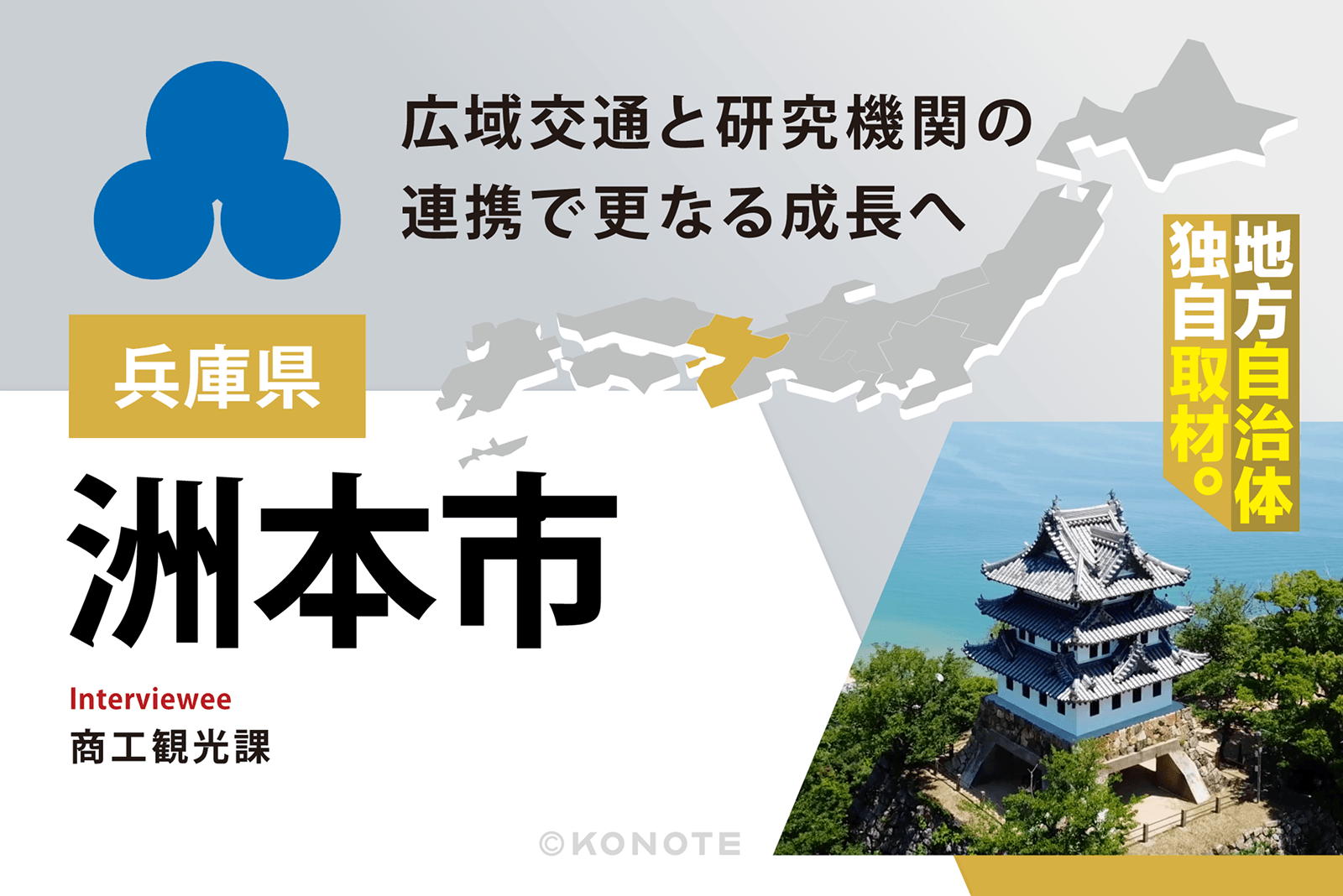 洲本市が語る企業誘致戦略～地域課題に向き合う支援制度と企業誘致の取り組み～