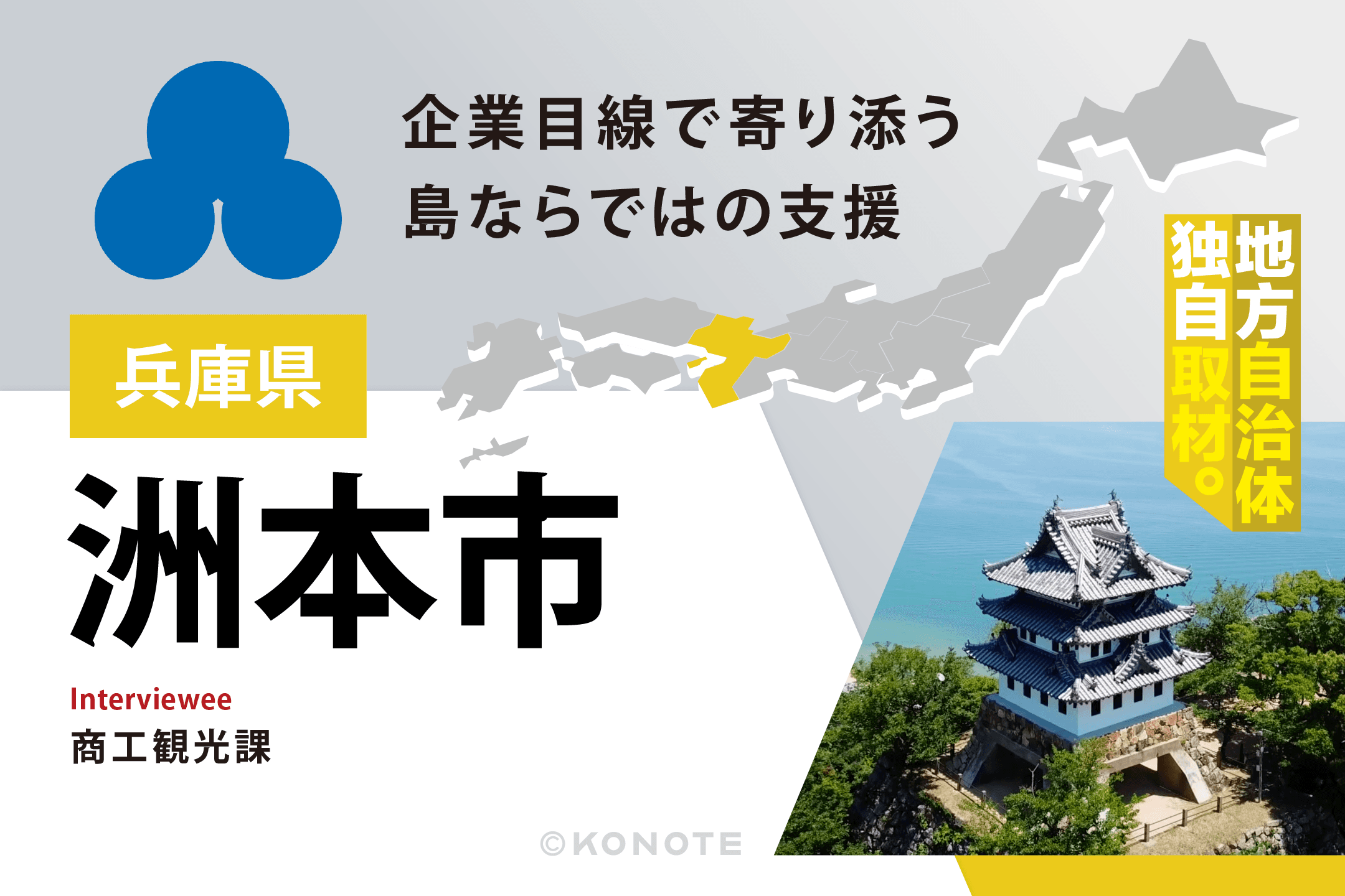 洲本市が語る企業誘致戦略～地域課題に向き合う支援制度と企業誘致の取り組み～