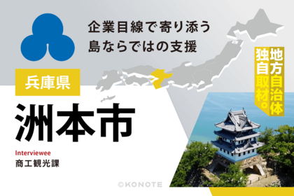 洲本市が語る企業誘致戦略～地域課題に向き合う支援制度と企業誘致の取り組み～