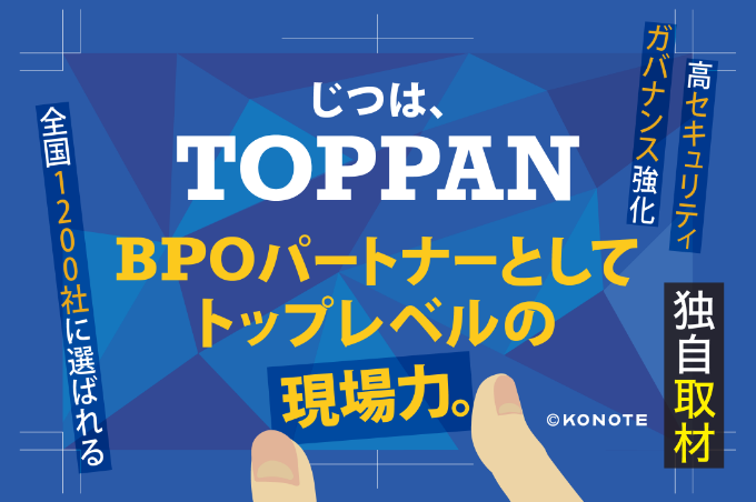 約1,200社がTOPPANをBPOパートナーに選ぶ理由。高セキュリティ拠点と『業務設計』の現場力