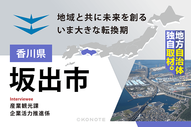 物流都市から次世代産業都市へ～企業と地域がともに未来を創る香川県坂出市の産業立地戦略～